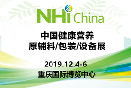 高標準|抖阴视频成人版污包裝挺進2019中國健康營養原輔料/包裝/設備展
