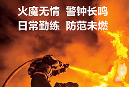 火魔無情 警鍾長鳴 | 2025抖阴视频成人版污實業消防演習